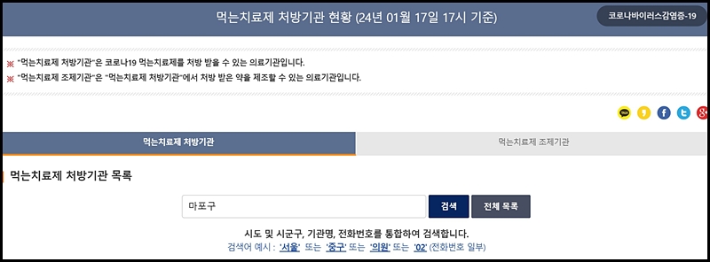 코로나19 누리집에서 가까운 병원과 약국을 찾아볼 수 있다. <출처=질병관리청>