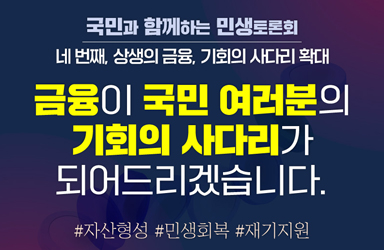[국민과 함께하는 네 번째 민생토론회] 상생의 금융, 기회의 사다리 확대 이미지