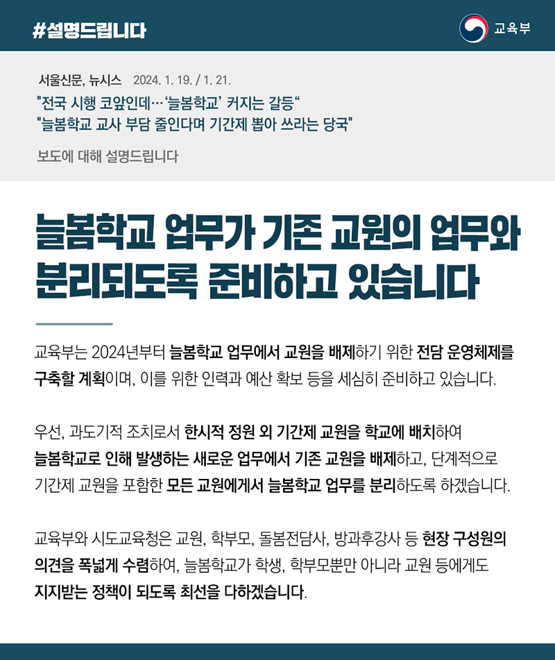 교육부는 “늘봄학교 업무가 기존 교원의 업무와 분리되도록 준비하고 있다”고 밝혔습니다.