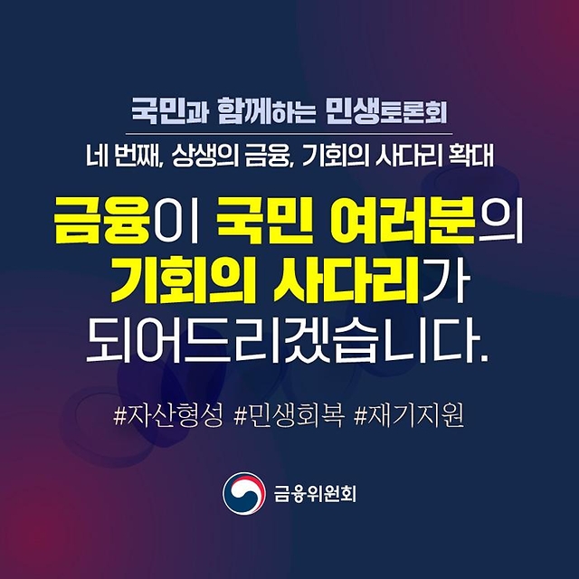 [국민과 함께하는 네 번째 민생토론회] 상생의 금융, 기회의 사다리 확대 - 전체 | 카드/한컷 | 멀티미디어 | 대한민국 정책브리핑 [국민과 함께하는... 