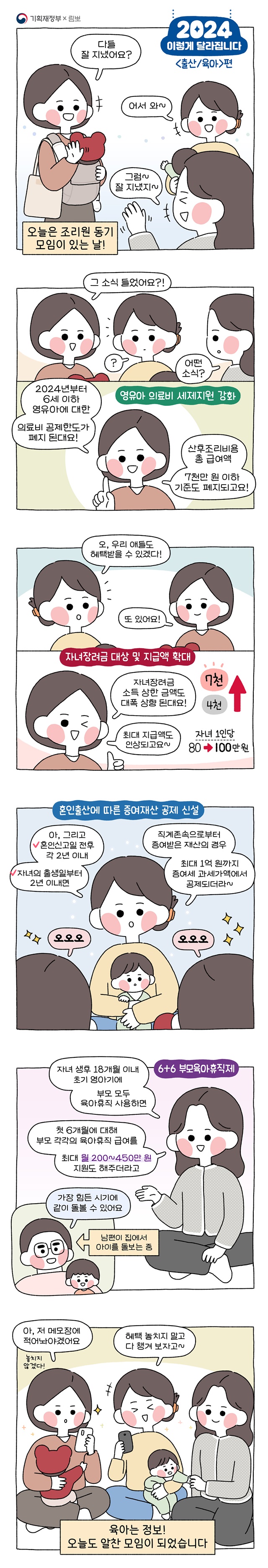 2024 이렇게 달라집니다 <출산·육아>정책