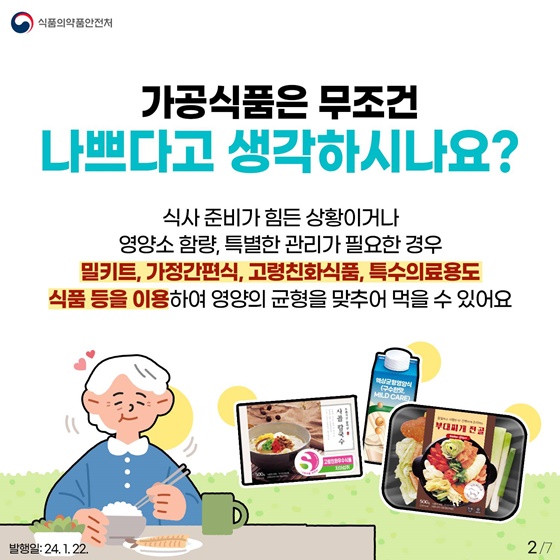 가공식품을 사용한 어르신 건강 식사 가이드