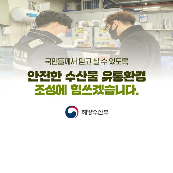 설 명절 맞이 수산물 원산지 표시 및 수입수산물 유통이력 특별점검