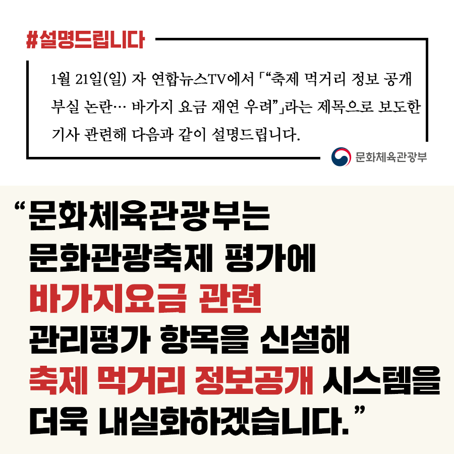 문체부 “바가지요금 없는 축제 만드는데 최선 다할 것”