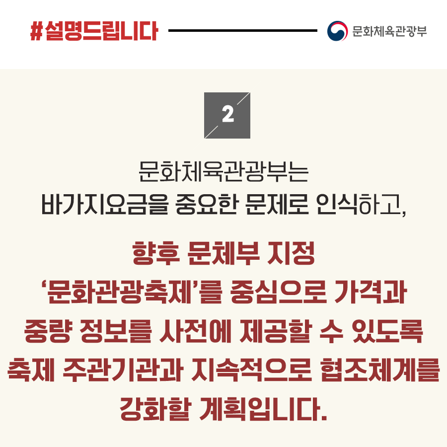 문체부 “바가지요금 없는 축제 만드는데 최선 다할 것”