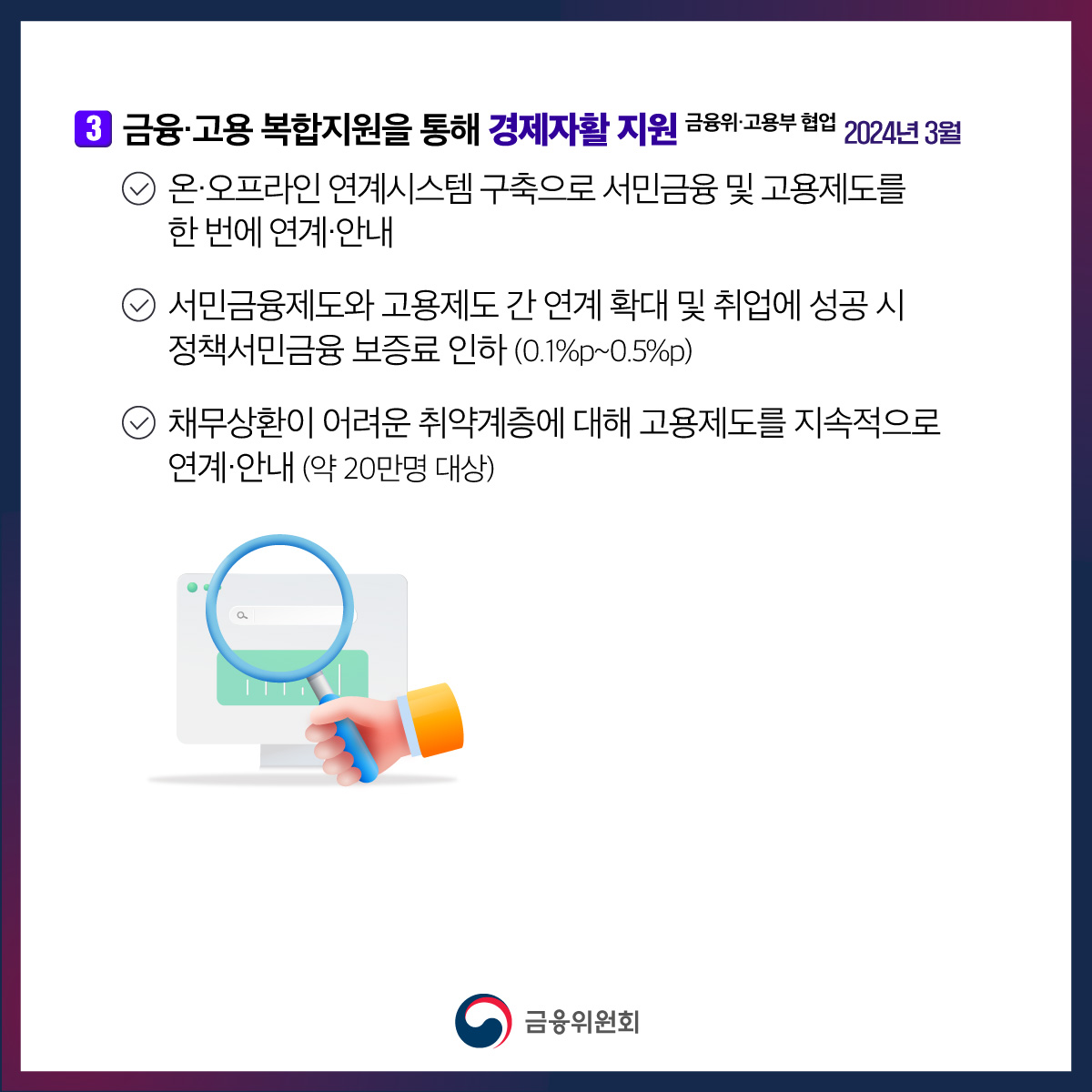 [2024 국민과 함께하는 민생토론회] 상생의 금융, 기회의 사다리 확대 금융정책 방안