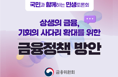 [2024 국민과 함께하는 네 번째 민생토론회] 상생의 금융, 기회의 사다리 확대 금융정책 방안 이미지