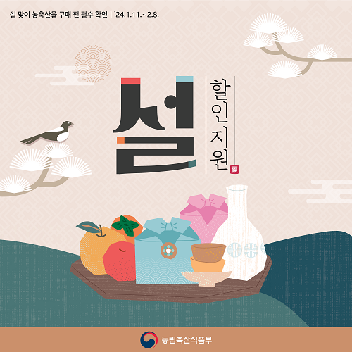 설맞이 농식품부 할인지원 사업 홍보안(출처=농림축산식품부).