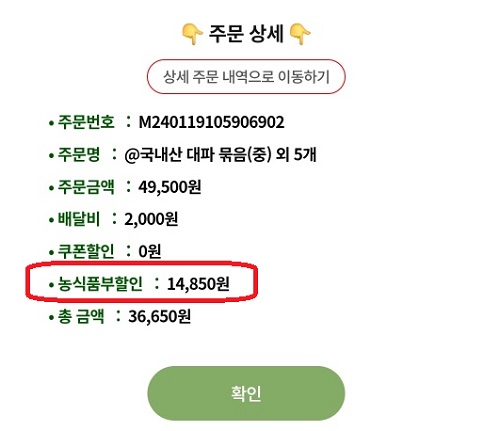 농식품부 할인 받은 금액(출처=시장을방으로).