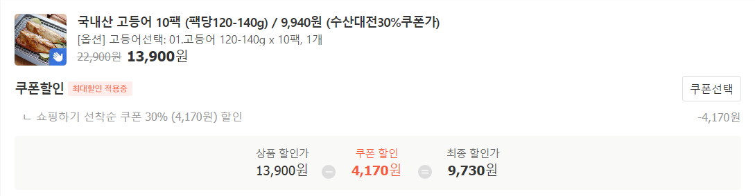 13,900원짜리 국내산 고등어 10팩을 누리집에서 받은 수산대전 30% 쿠폰으로 저렴하게 구입할 수 있었다.