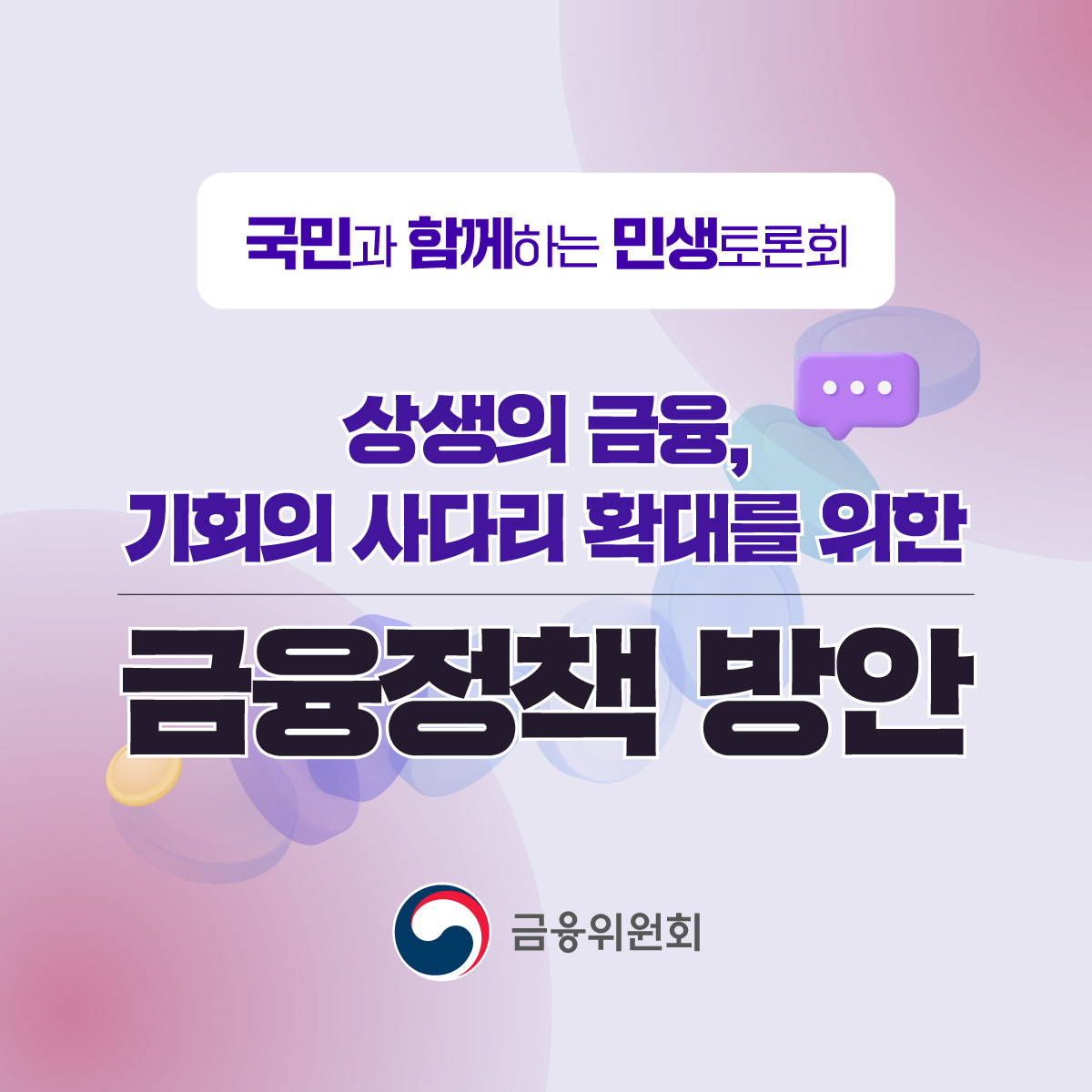 [2024 국민과 함께하는 민생토론회] 상생의 금융, 기회의 사다리 확대 금융정책 방안