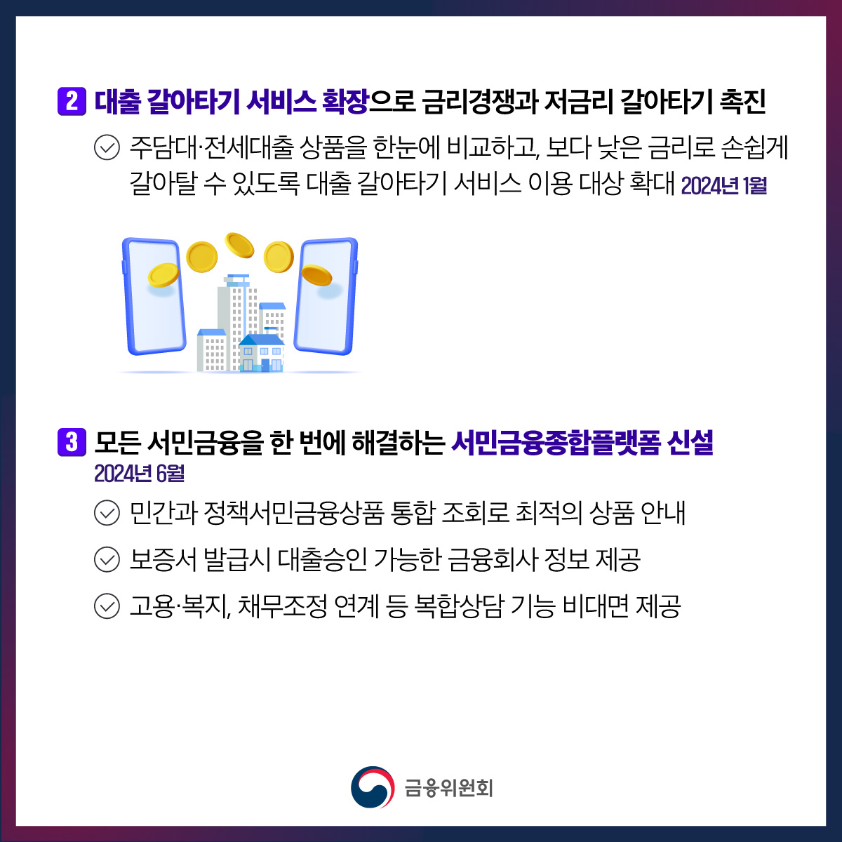 [2024 국민과 함께하는 민생토론회] 상생의 금융, 기회의 사다리 확대 금융정책 방안
