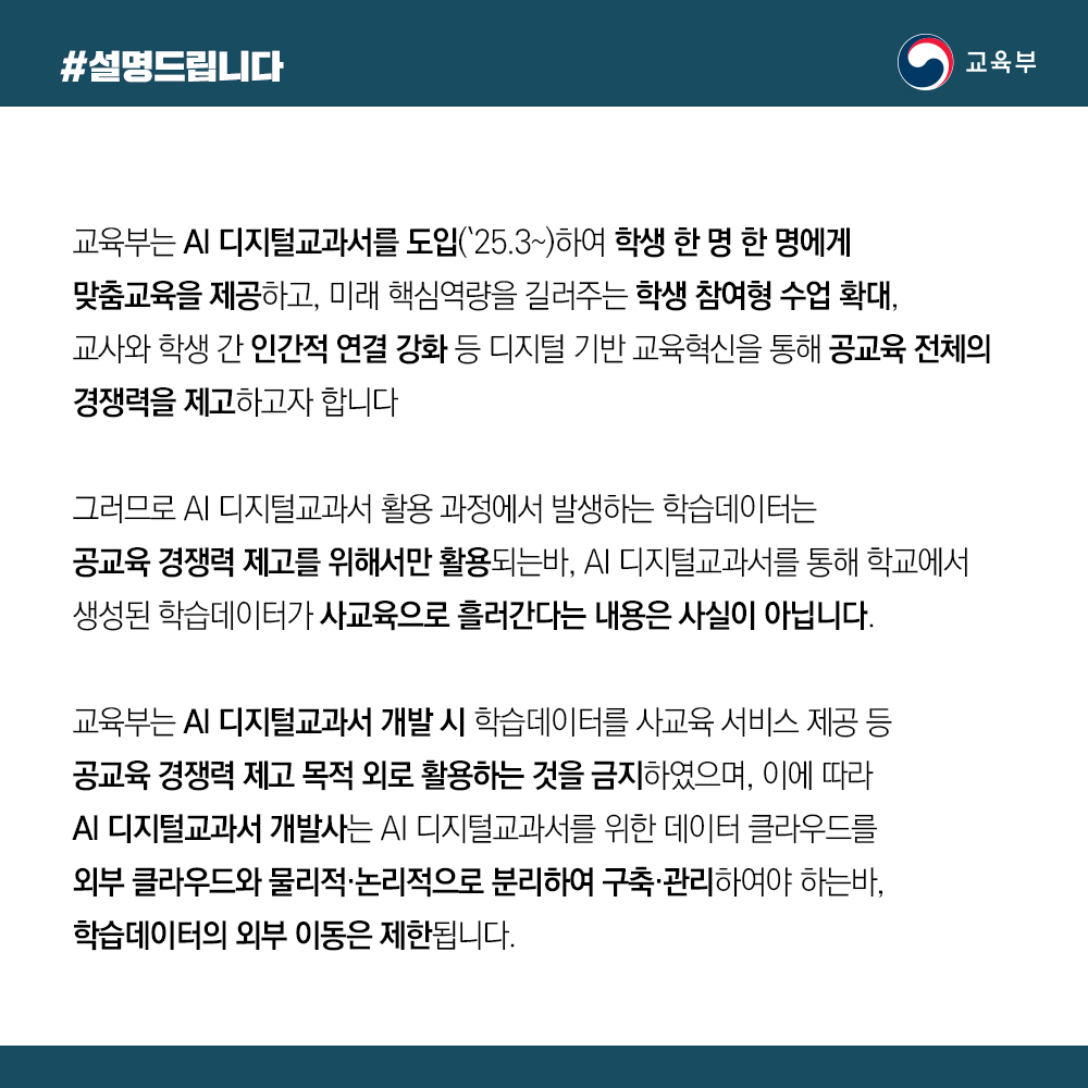 교육부는 “AI 디지털교과서의 학습데이터는 공교육의 질을 높이기 위해서만 활용된다”고 밝혔습니다.