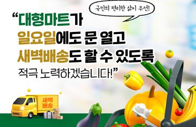 [국민과 함께하는 다섯 번째 민생토론회] 대형마트 영업 규제 합리화 이미지
