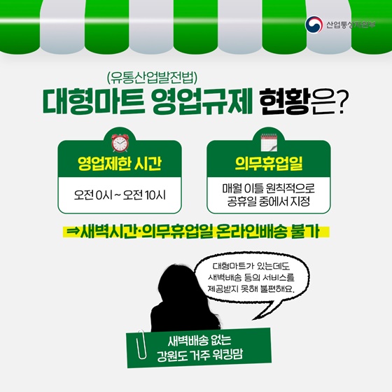[국민과 함께하는 민생토론회] 대형마트 영업 규제 합리화