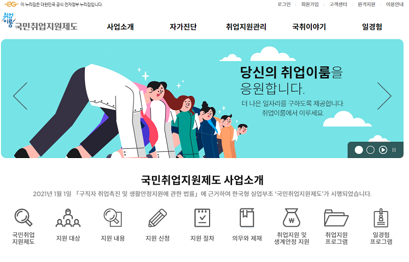 고용노동부 국민취업지원제도 메인 홈페이지 화면