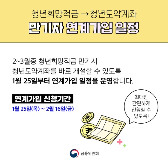 청년희망적금 만기자 필독! 청년도약계좌 갈아타기 총정리