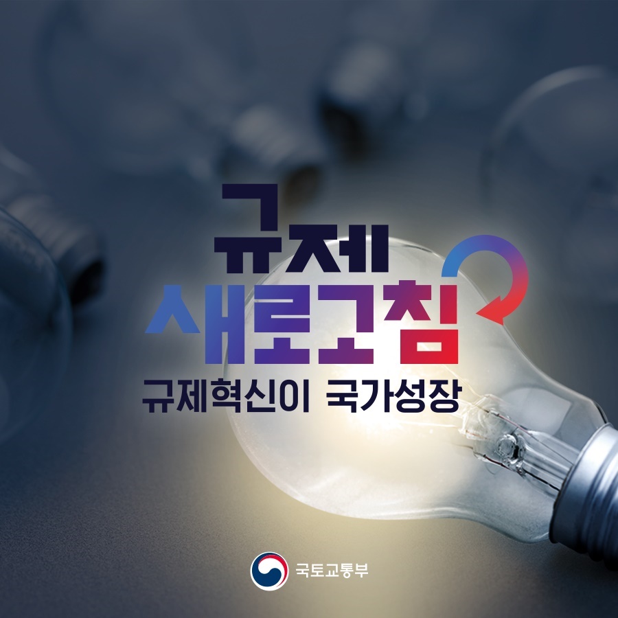 국토교통부 2023년 하반기 규제혁신 대표사례⑤