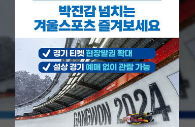 2024 강원 동계청소년올림픽에서 박진감 넘치는 겨울스포츠, 무료로 즐겨보세요!