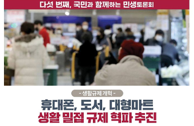 [국민과 함께하는 다섯 번째 민생토론회] 생활규제 개혁 이미지