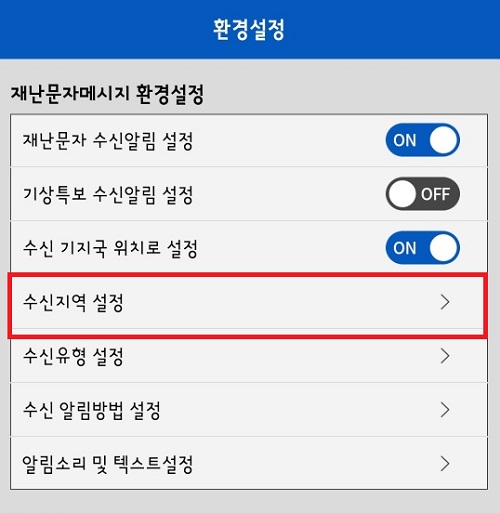 안전디딤돌 앱 환경 설정 후 수신 지역 설정.
