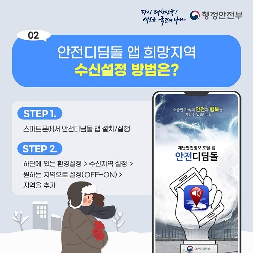 안전디딤돌 앱 희망지역 수신설정 방법(출처=행정안전부).