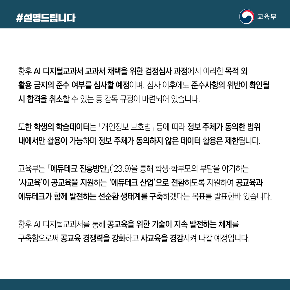 교육부는 “AI 디지털교과서의 학습데이터는 공교육의 질을 높이기 위해서만 활용된다”고 밝혔습니다.