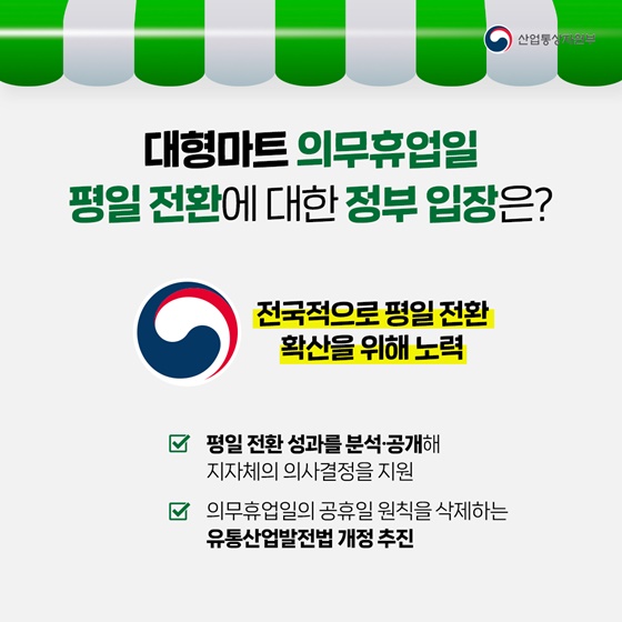 [국민과 함께하는 민생토론회] 대형마트 영업 규제 합리화