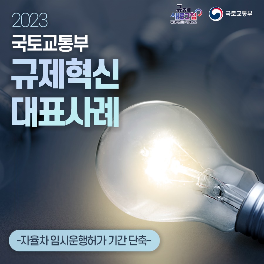 국토교통부 2023년 하반기 규제혁신 대표사례