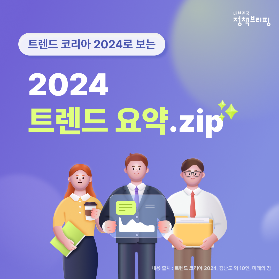 트렌드 코리아 2024로 보는 트렌드 요약.zip