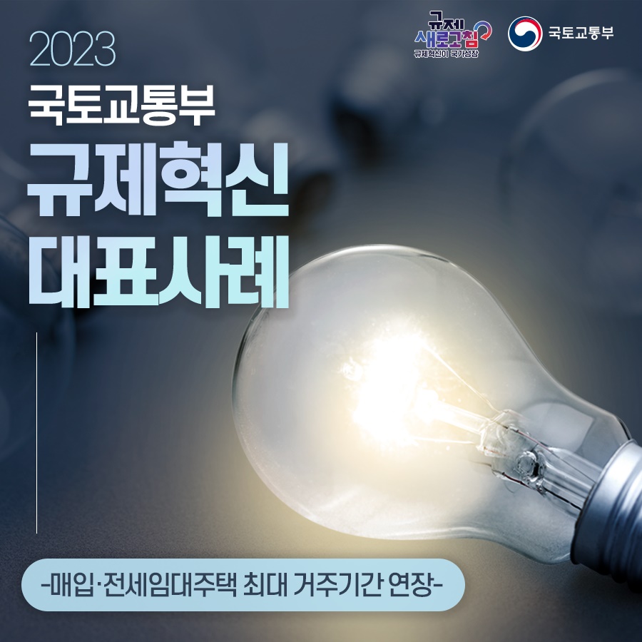 국토교통부 2023년 하반기 규제혁신 대표사례⑤