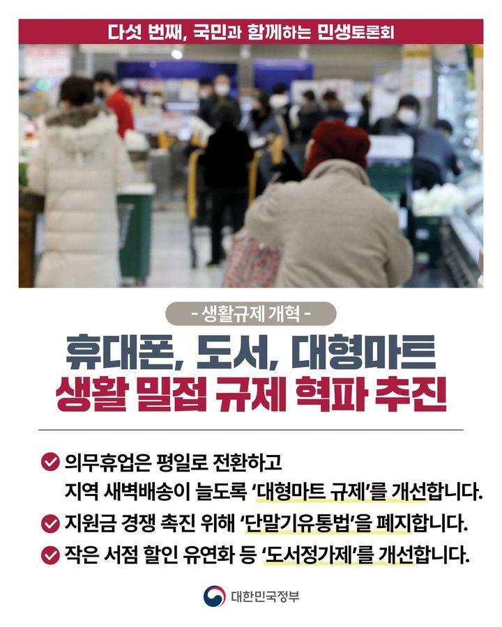  [생활규제 개혁] 휴대폰, 도서, 대형마트 관련 생활 밀접 규제 혁파를 추진 하단내용 참조