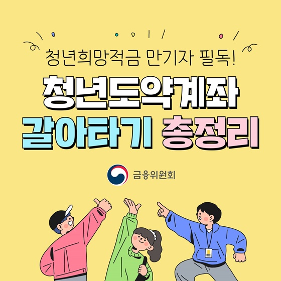 청년희망적금 만기자 필독! 청년도약계좌 갈아타기 총정리