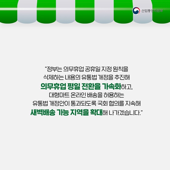 [국민과 함께하는 민생토론회] 대형마트 영업 규제 합리화