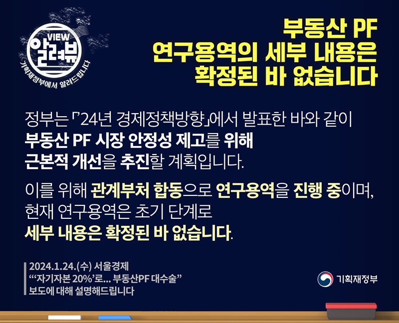 기재부 “부동산 PF 연구용역 세부내용, 확정 된 바 없어”