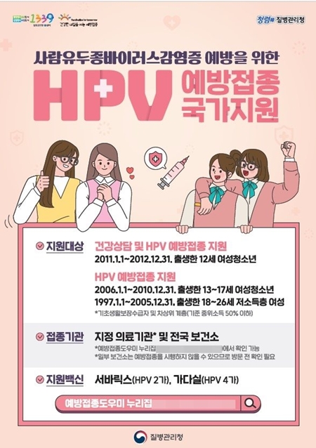 HPV 예방접종 국가지원 소식 포스터. (출처: 질병관리청)