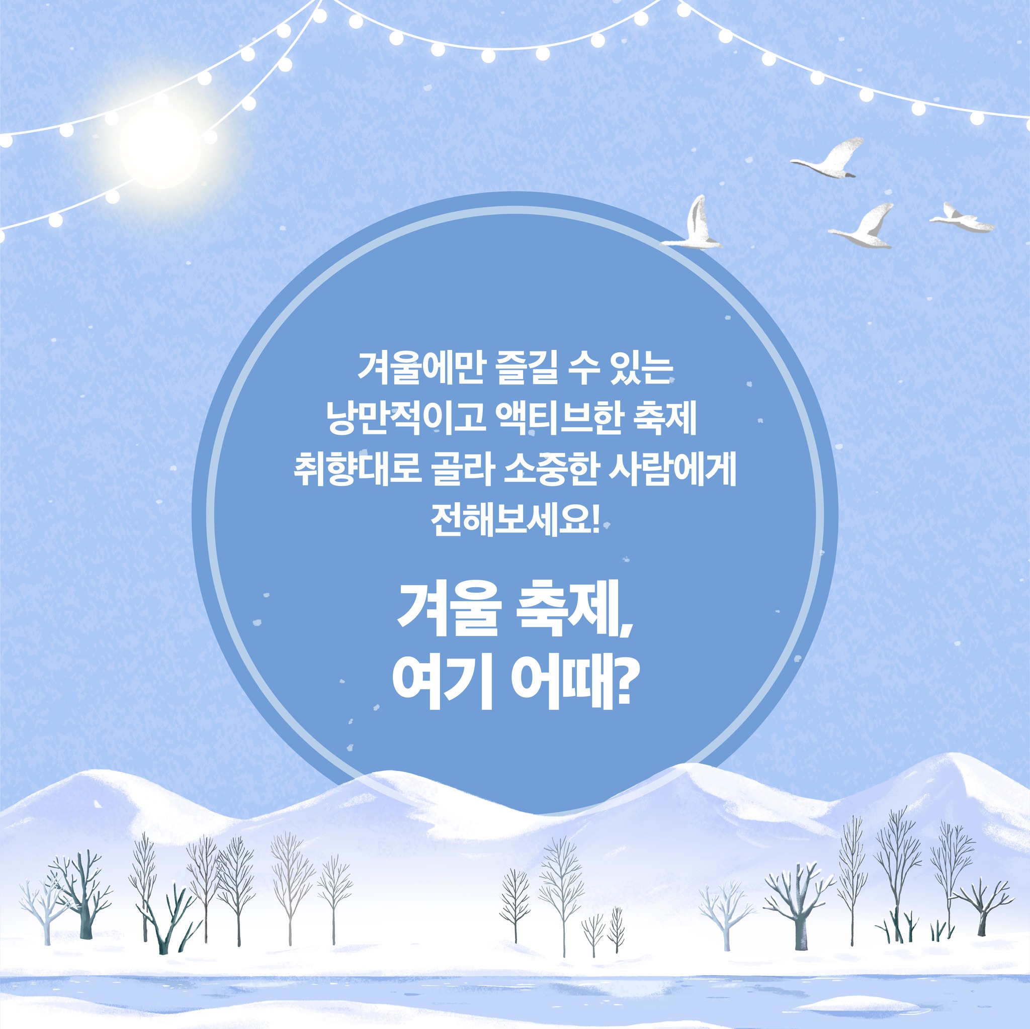 [월간 상표 캘린더] 겨울 축제, 여기 어때?