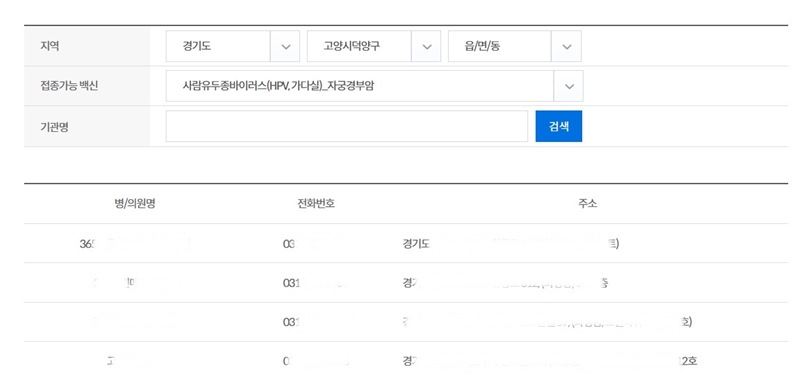 지역명과 접종받을 백신을 입력하면, 지정의료기관의 목록을 확인해 볼 수 있다.