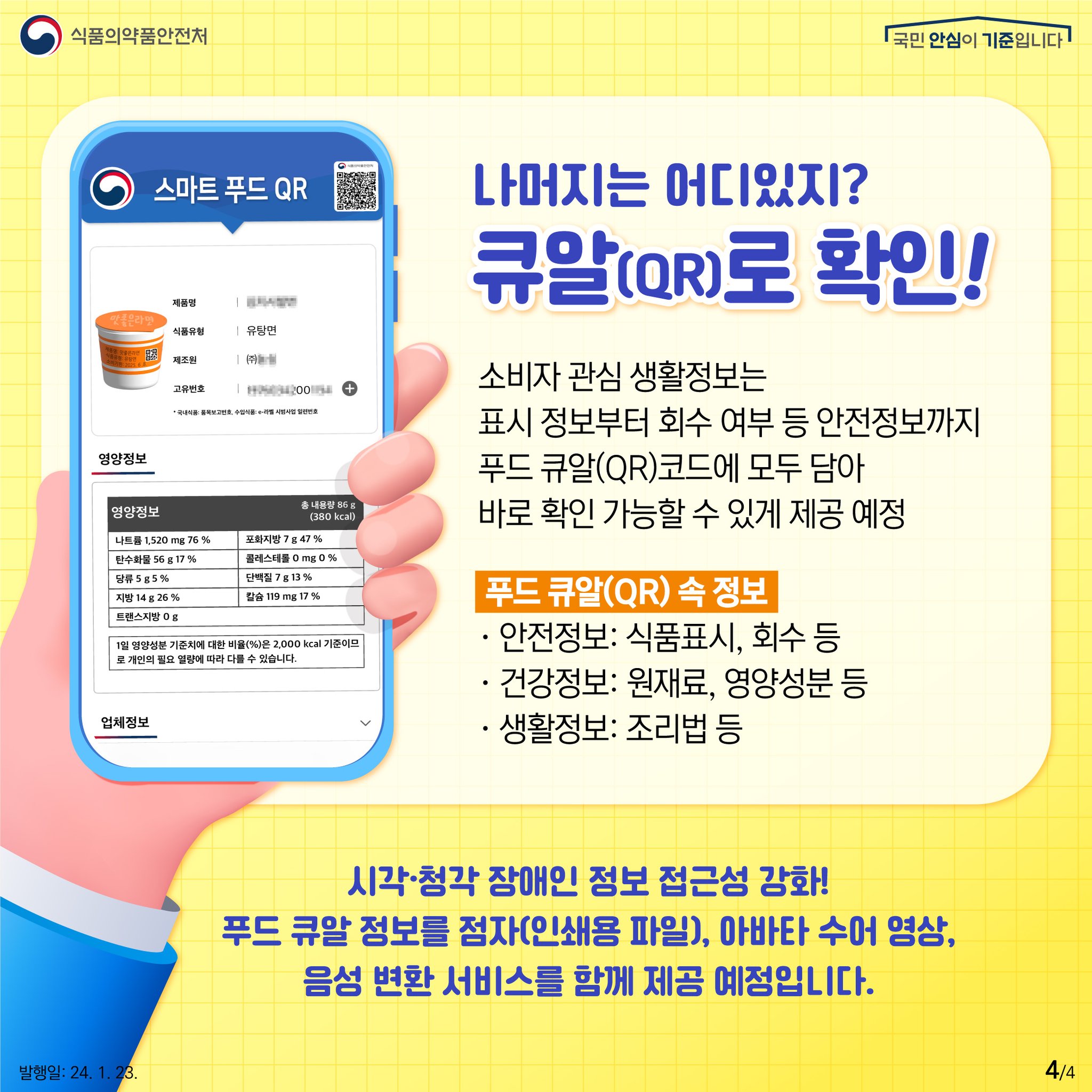 더 잘 보이는 식품표시! 더 궁금한 정보는 큐알(QR) 로바로 확인!