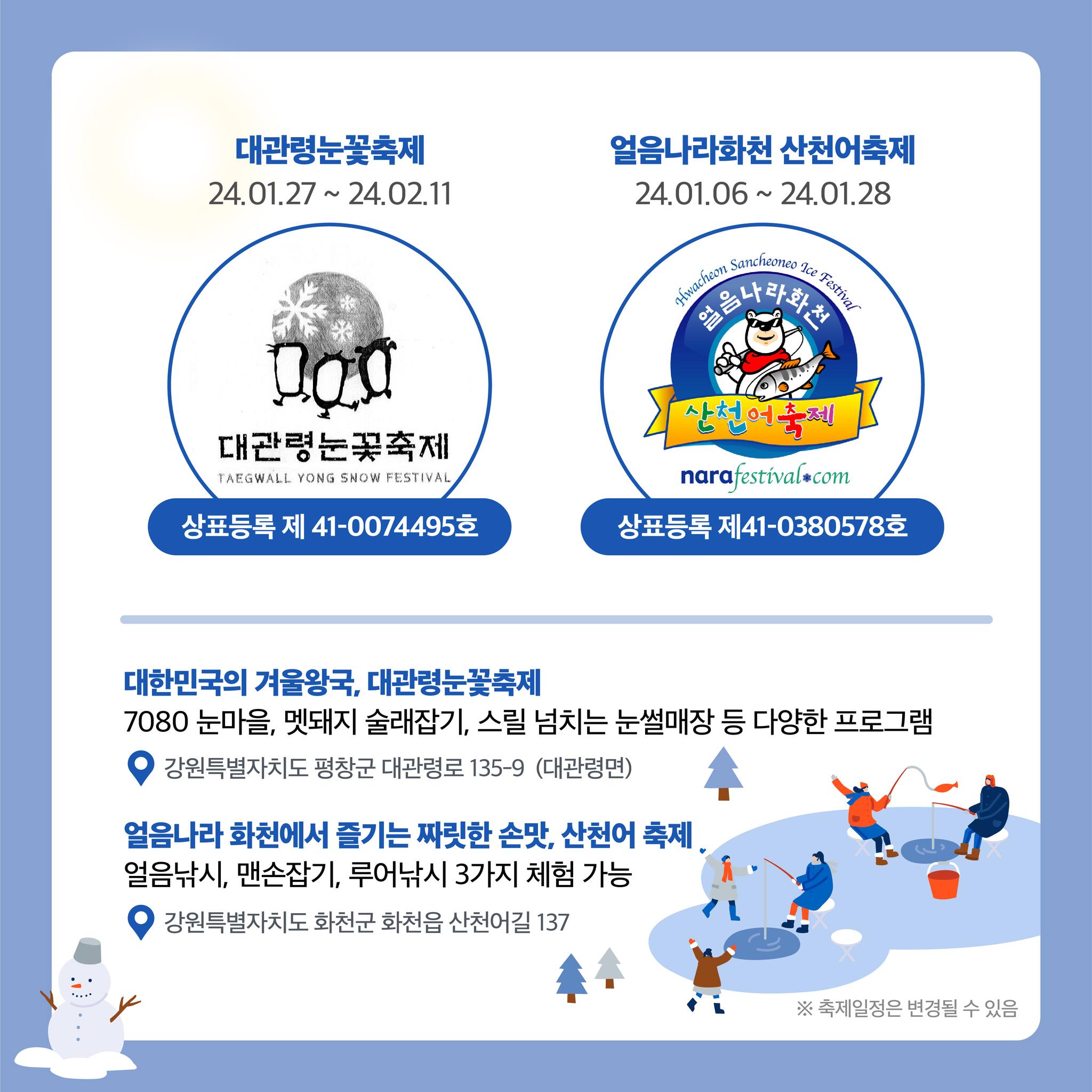 [월간 상표 캘린더] 겨울 축제, 여기 어때?