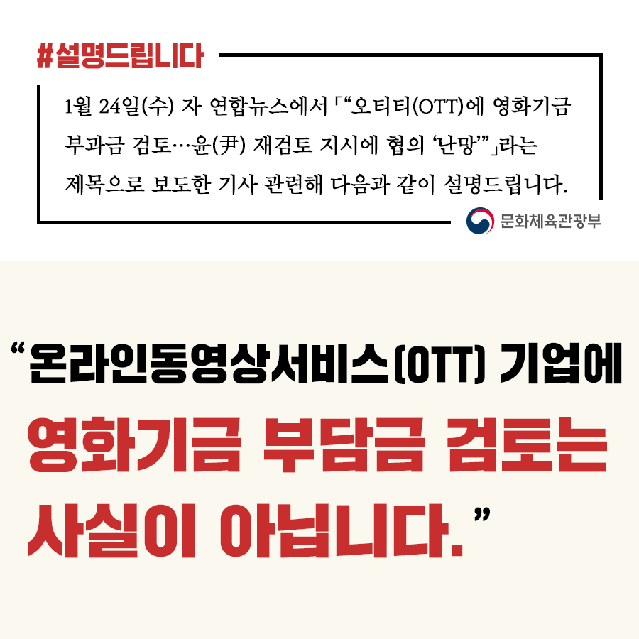 문체부 “OTT 기업에 영화기금 부과금 검토, 사실과 달라”