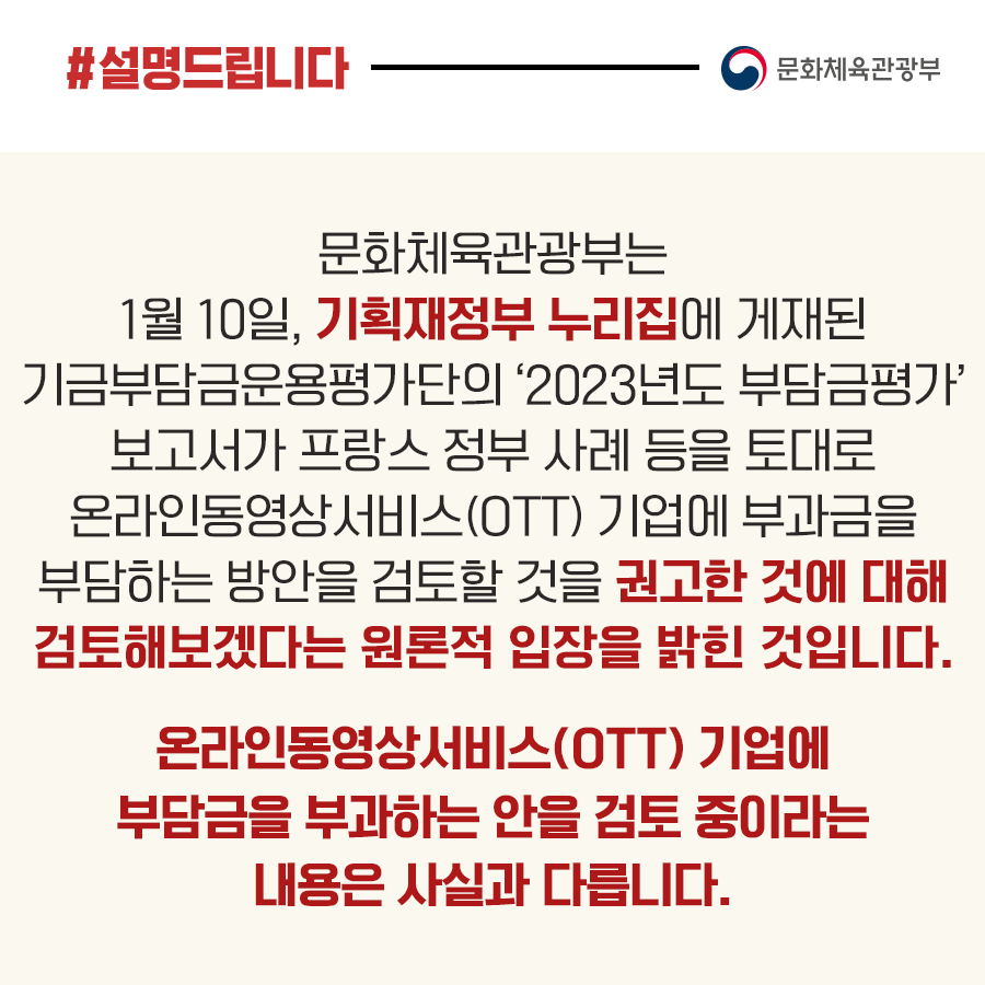 문체부 “OTT 기업에 영화기금 부과금 검토, 사실과 달라”