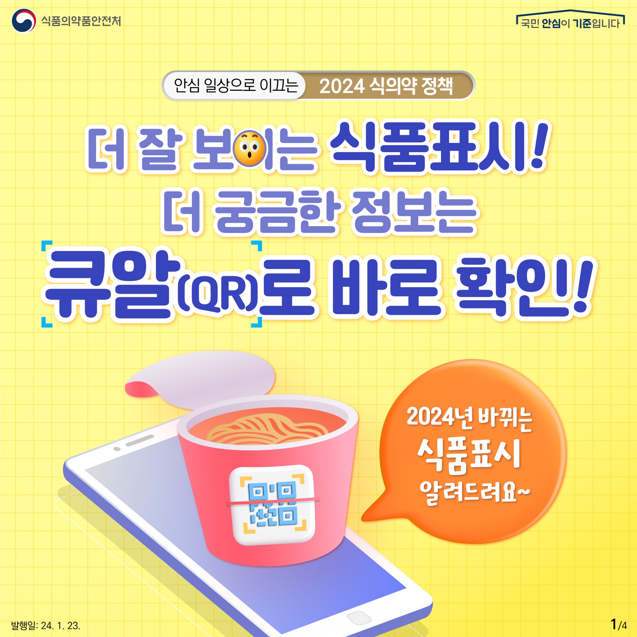 더 잘 보이는 식품표시! 더 궁금한 정보는 큐알(QR) 로바로 확인!