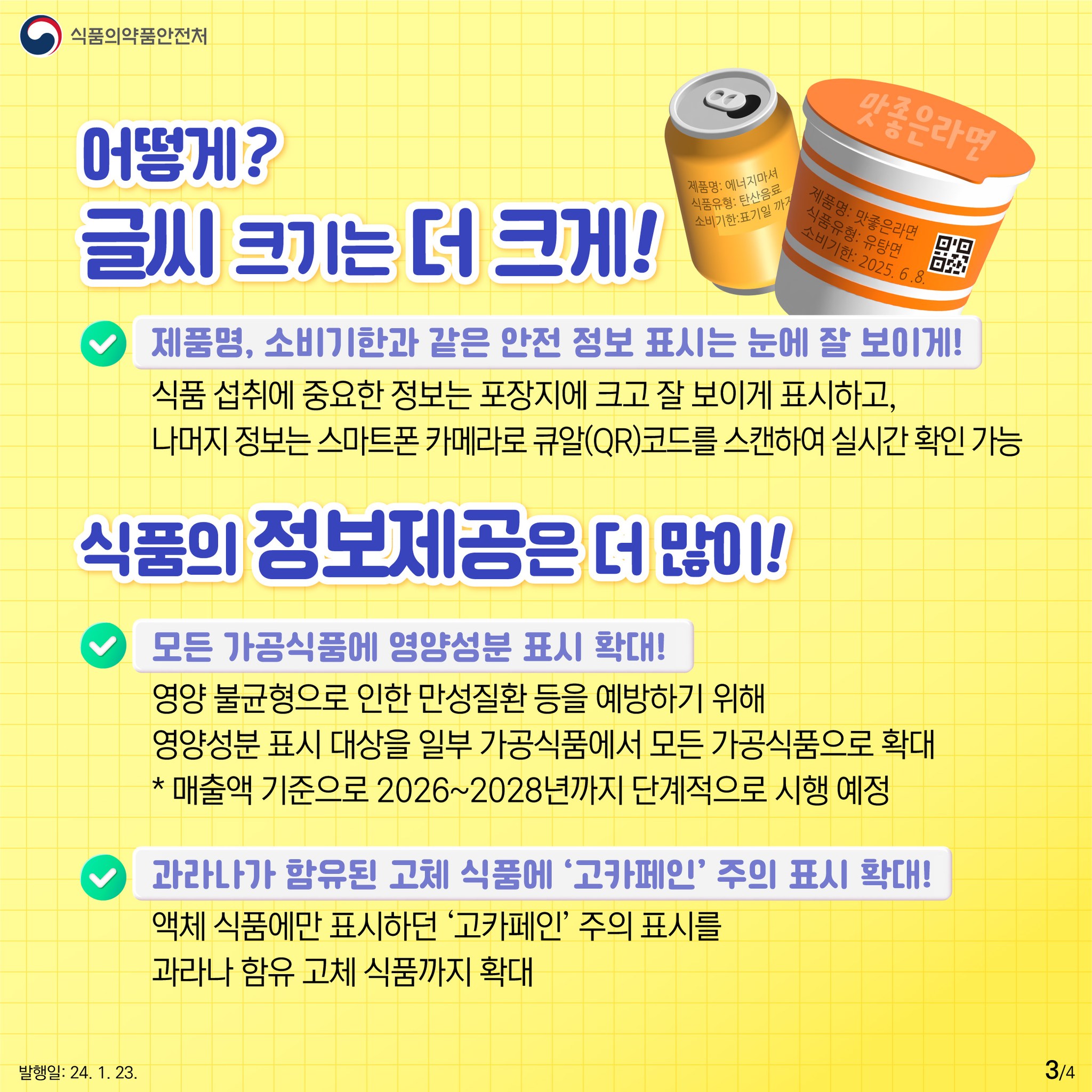 더 잘 보이는 식품표시! 더 궁금한 정보는 큐알(QR) 로바로 확인!