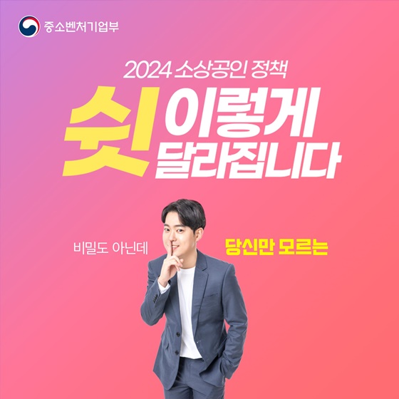 2024년 소상공인 정책 이렇게 달라집니다②