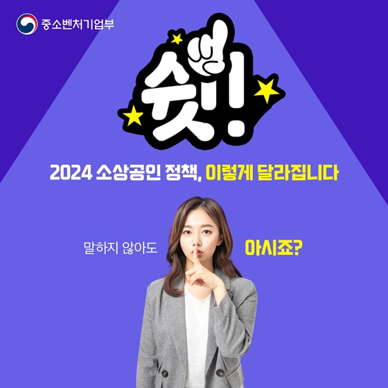 2024년 소상공인 정책 이렇게 달라집니다①