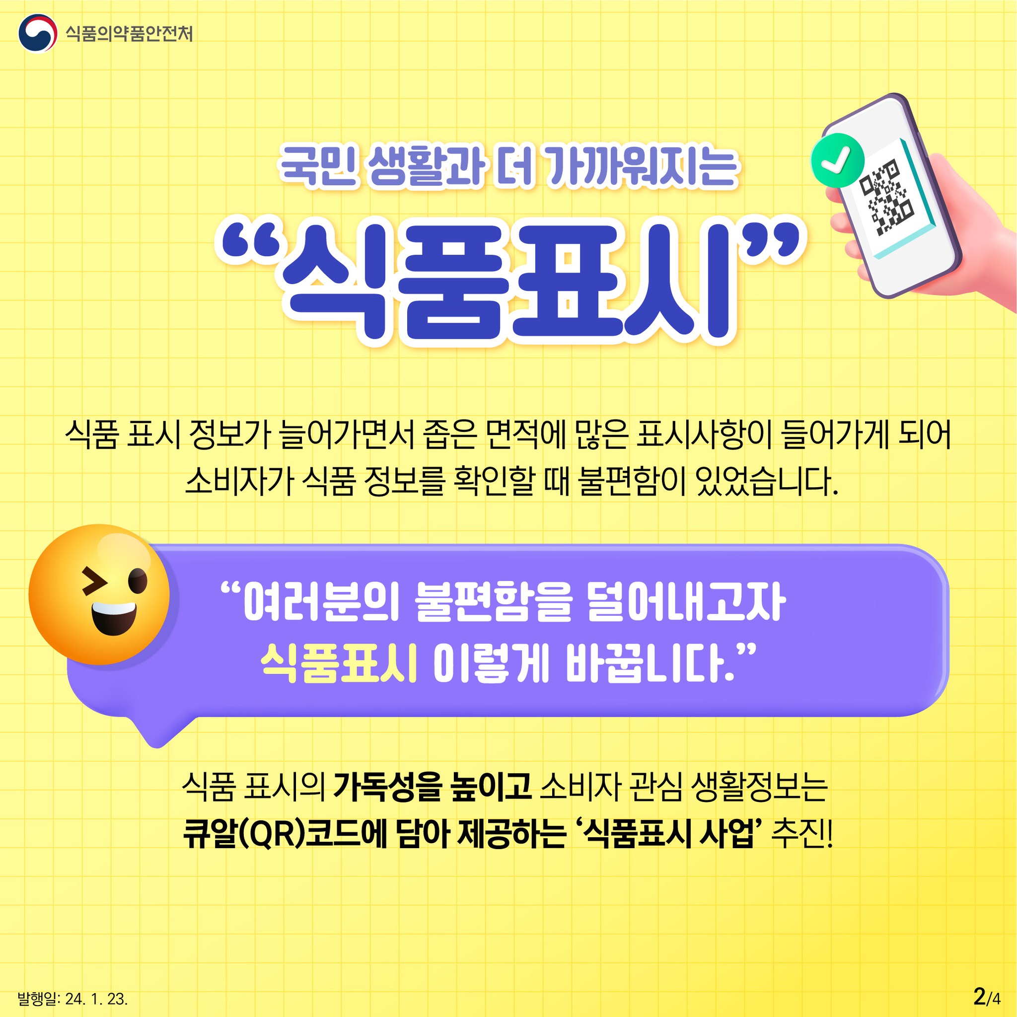 더 잘 보이는 식품표시! 더 궁금한 정보는 큐알(QR) 로바로 확인!