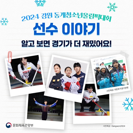 강원 동계청소년올림픽대회 선수 이야기 알고 보면 경기가 더 재밌어요!