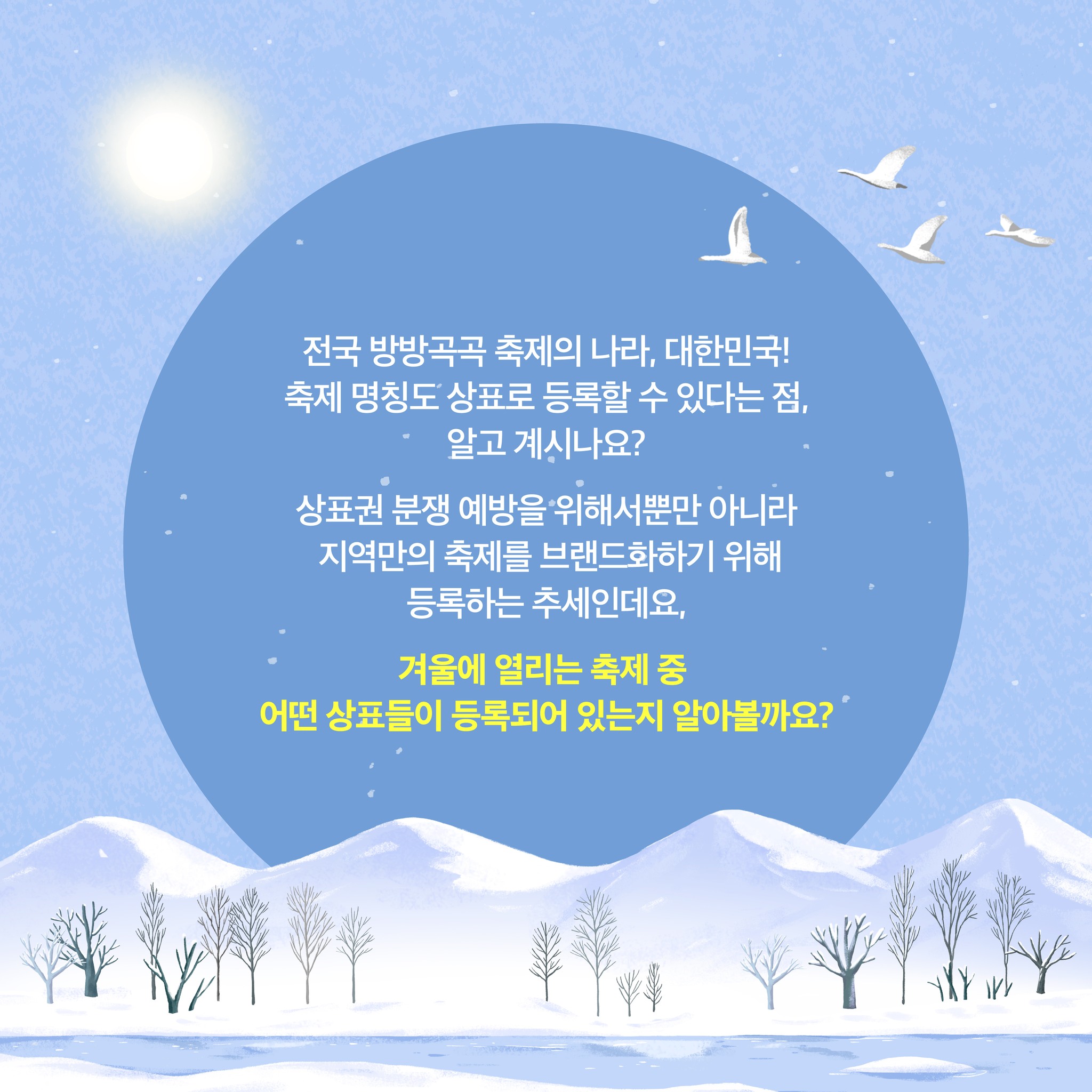 [월간 상표 캘린더] 겨울 축제, 여기 어때?