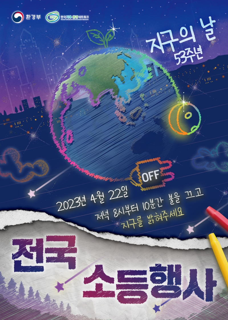 ‘지구의 날’과 같은 환경기념일과 연계한 좋은빛 홍보, 캠페인을 실시한다(출처: 기후변화주간 홈페이지)